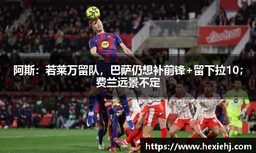 阿斯：若莱万留队，巴萨仍想补前锋+留下拉10；费兰远景不定